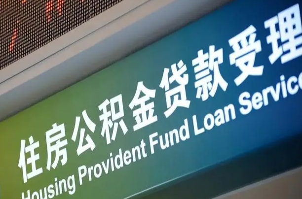 公积金的年终结算是什么-榆林公积金代办平台